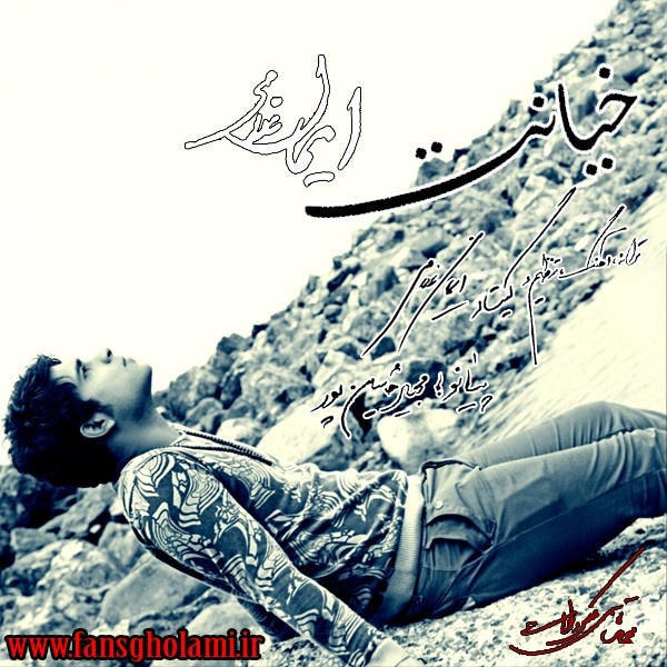 دانلود آهنگ خیانت